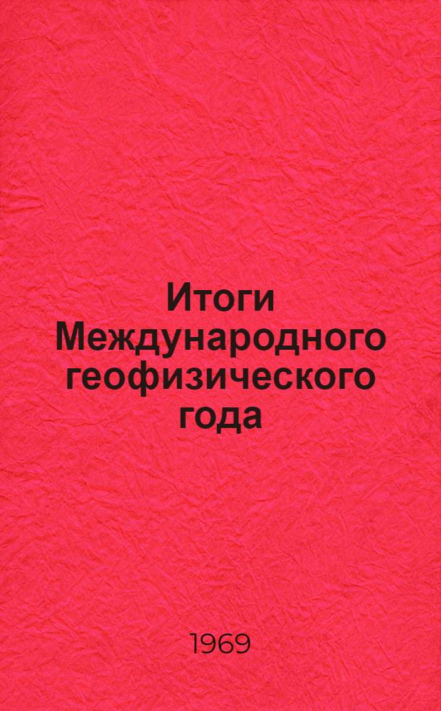 Итоги Международного геофизического года