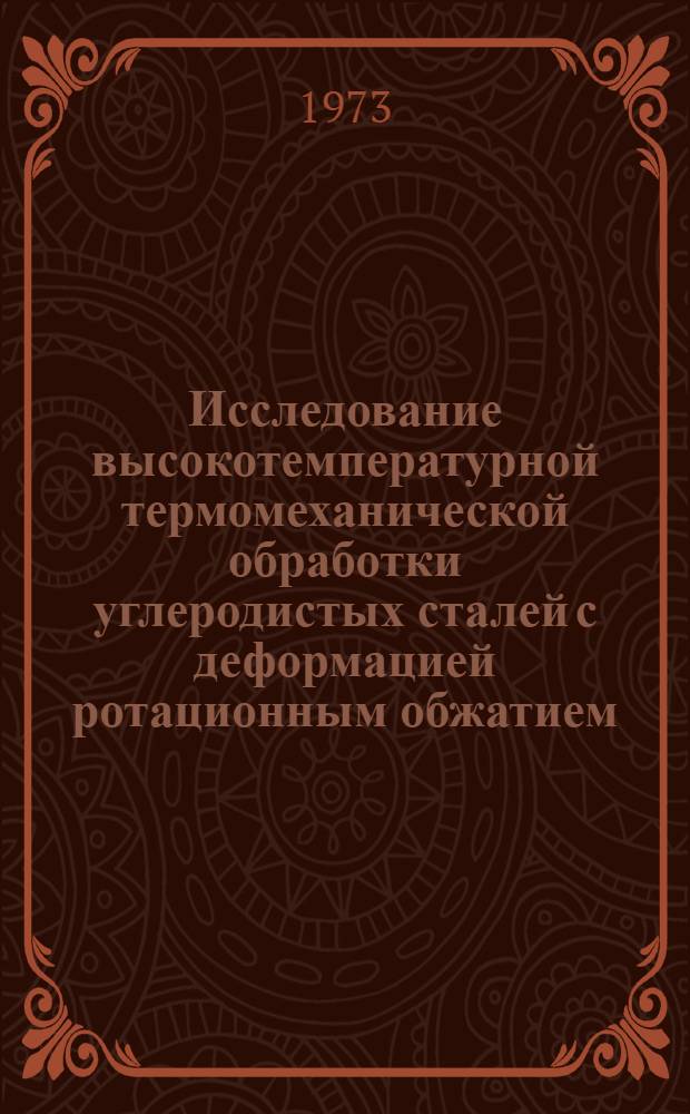 Исследование высокотемпературной термомеханической обработки углеродистых сталей с деформацией ротационным обжатием : Автореф. дис. на соиск. учен. степени канд. техн. наук : (05.16.01)