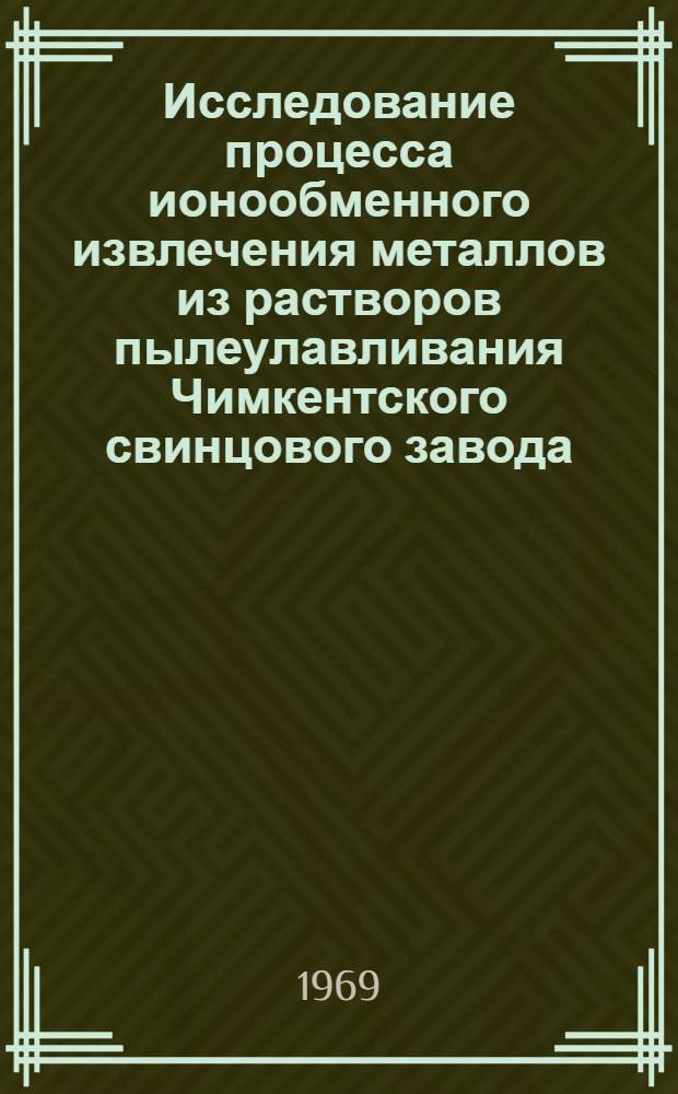 Исследование процесса ионообменного извлечения металлов из растворов пылеулавливания Чимкентского свинцового завода : Автореф. дис. на соискание учен. степени канд. техн. наук : (05.322)