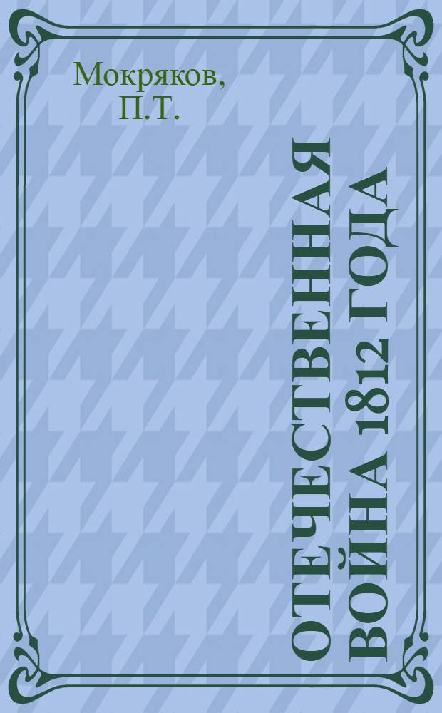 Отечественная война 1812 года : Лекция..