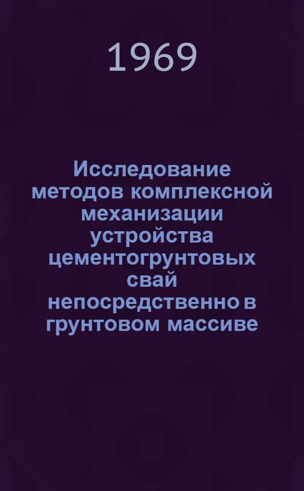 Исследование методов комплексной механизации устройства цементогрунтовых свай непосредственно в грунтовом массиве : Автореф. дис. на соискание учен. степени канд. техн. наук : (487)