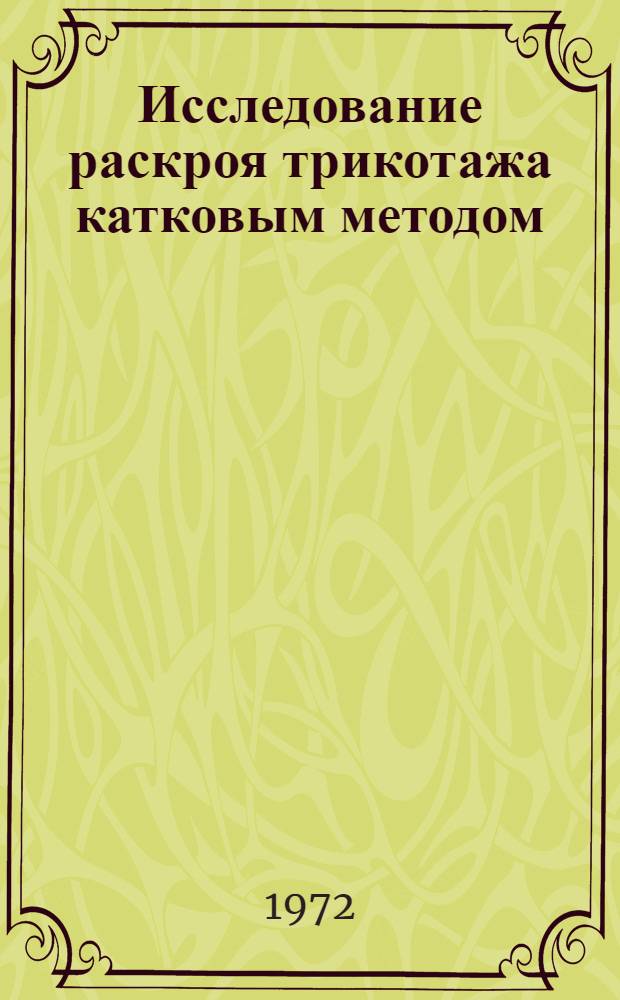 Исследование раскроя трикотажа катковым методом : Автореф. дис. на соиск. учен. степени канд. техн. наук : (180)
