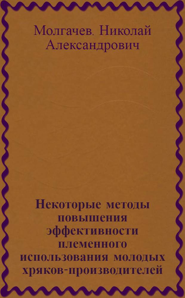 Некоторые методы повышения эффективности племенного использования молодых хряков-производителей : Автореф. дис. на соиск. учен. степени канд. с.-х. наук : (06.02.01)