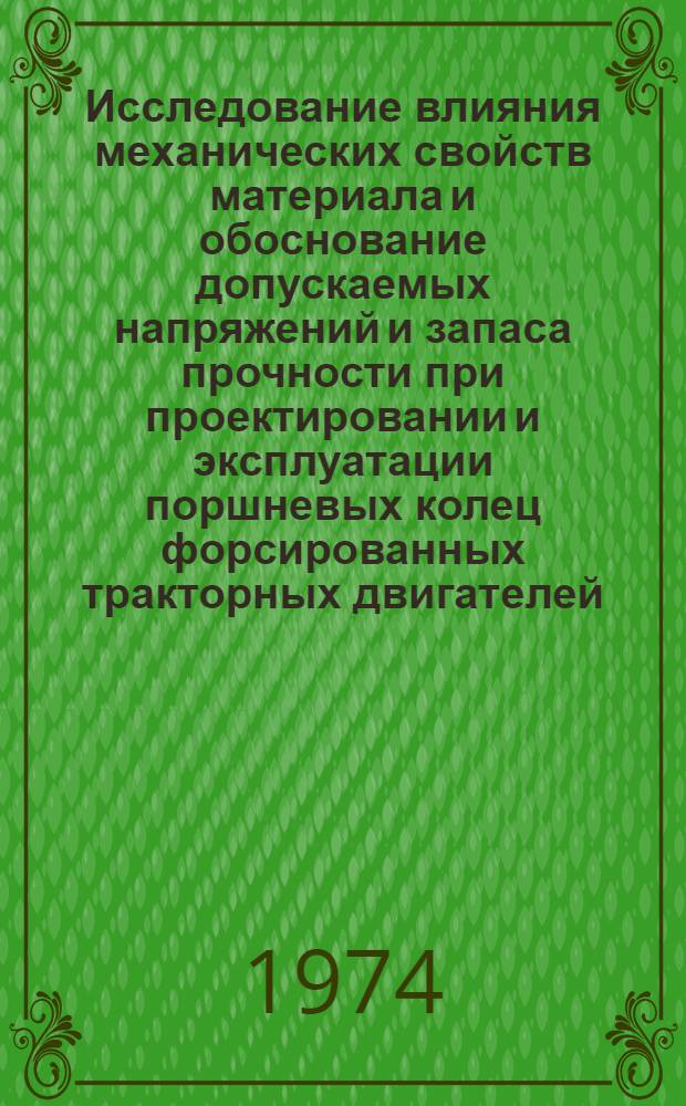Исследование влияния механических свойств материала и обоснование допускаемых напряжений и запаса прочности при проектировании и эксплуатации поршневых колец форсированных тракторных двигателей : Автореф. дис. на соиск. учен. степени канд. техн. наук : (05.05.03)