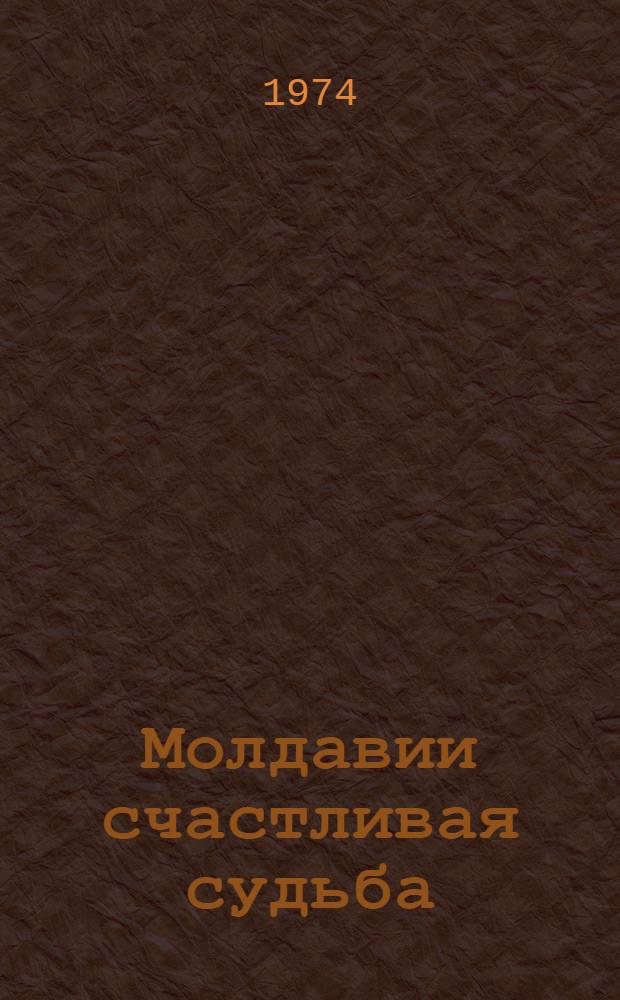 Молдавии счастливая судьба : (Метод. рекомендации для б-к)