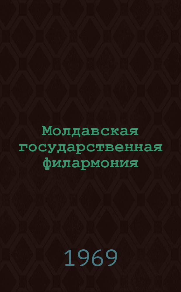Молдавская государственная филармония : Фотоальбом