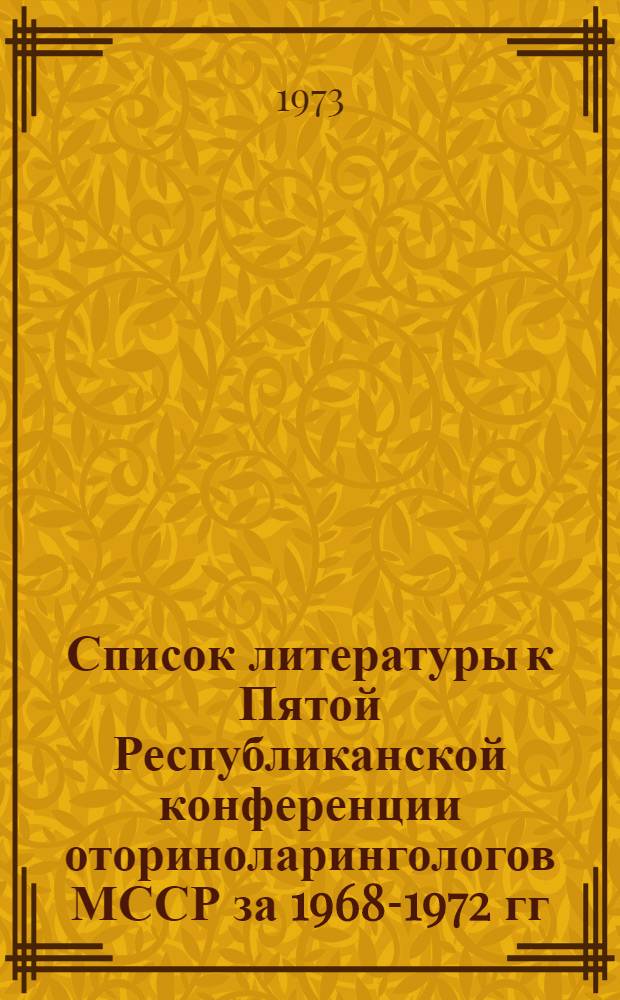 Список литературы к Пятой Республиканской конференции оториноларингологов МССР [за 1968-1972 гг.]