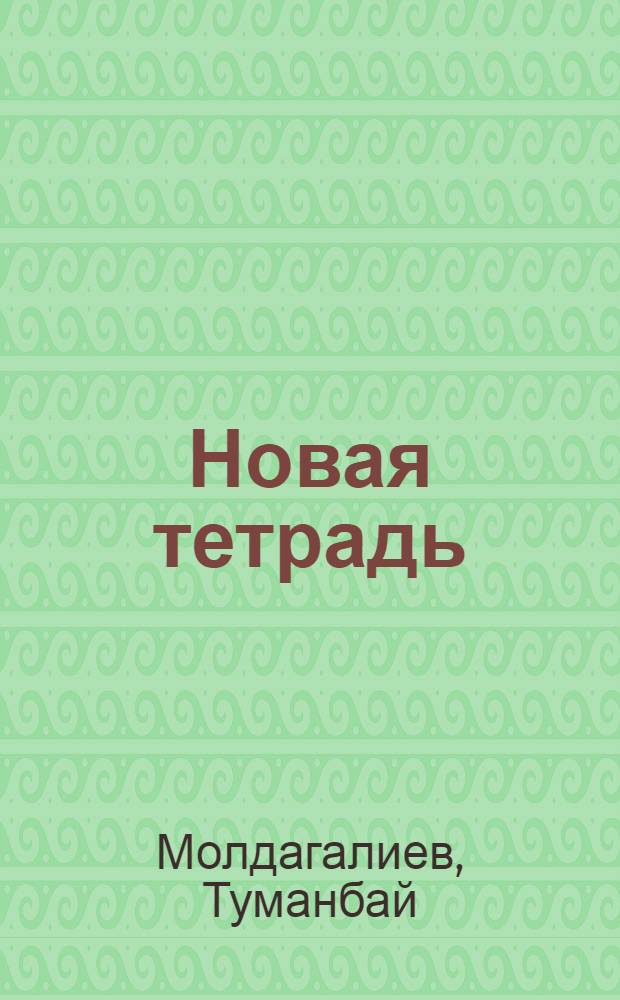 Новая тетрадь : Стихи