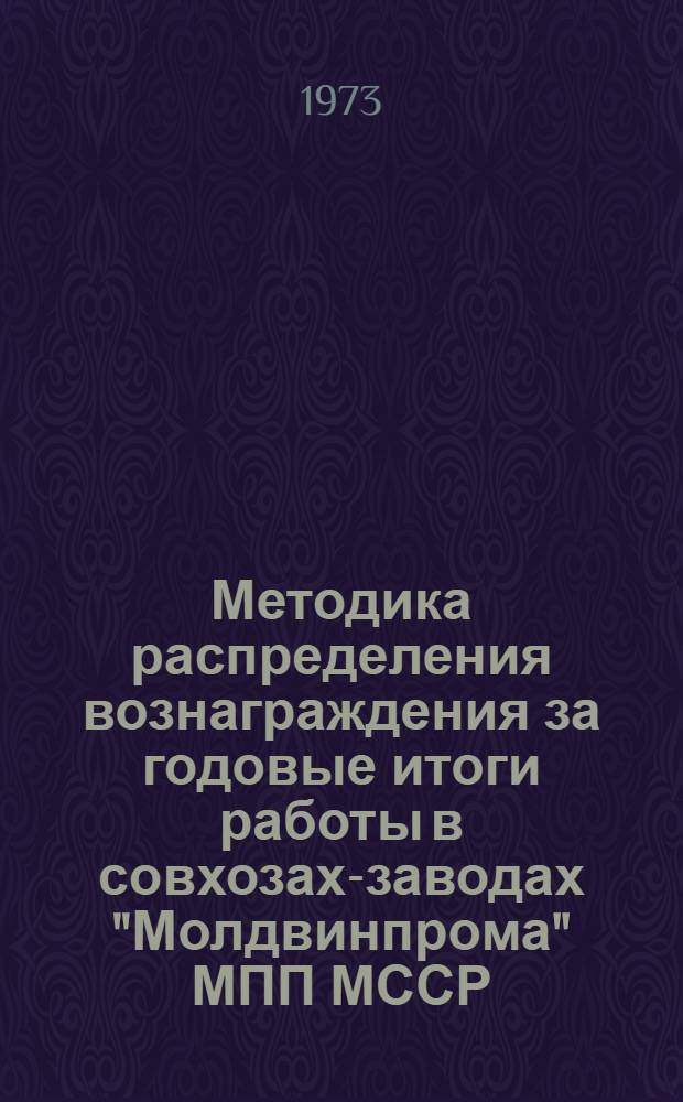 Методика распределения вознаграждения за годовые итоги работы в совхозах-заводах "Молдвинпрома" МПП МССР