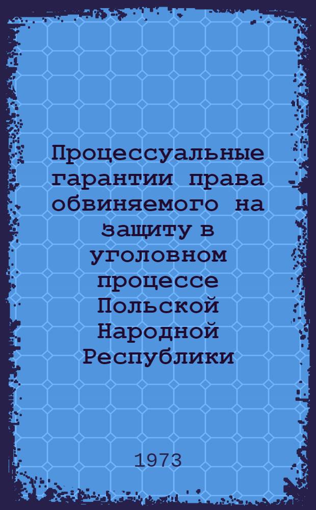 Процессуальные гарантии права обвиняемого на защиту в уголовном процессе Польской Народной Республики : (Сравнит.-правовое исследование) : Автореф. дис. на соиск. учен. степени канд. юрид. наук : (12.00.08)