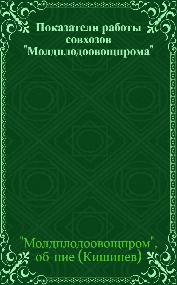 Показатели работы совхозов "Молдплодоовощпрома" : За 1970-1972 гг. и плановые данные за 1973 г.