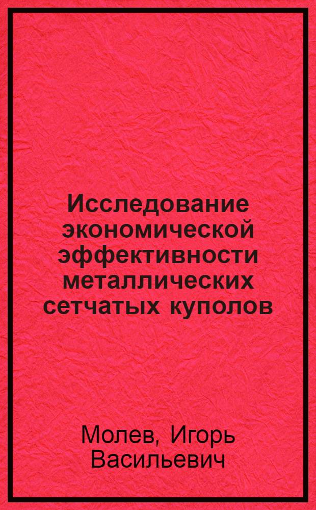 Исследование экономической эффективности металлических сетчатых куполов : Автореф. дис. на соиск. учен. степени канд. техн. наук : (05.23.01)
