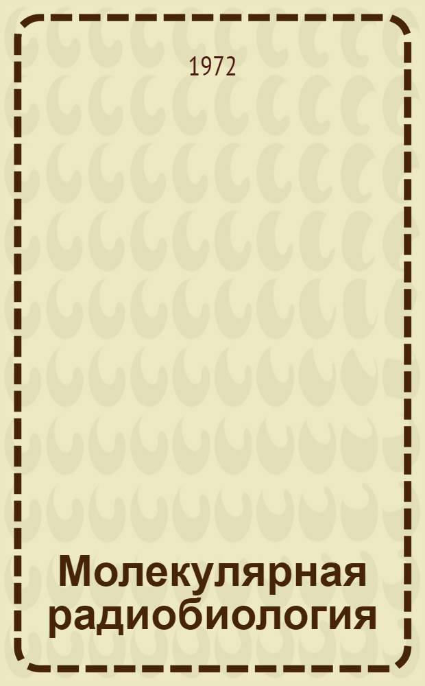 Молекулярная радиобиология