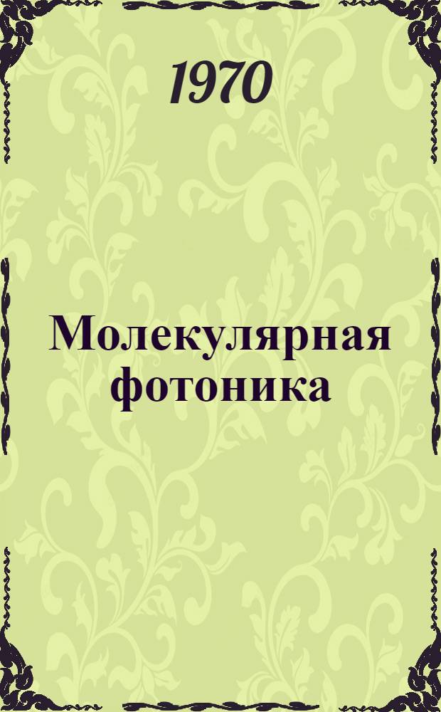 Молекулярная фотоника : Сборник статей : Памяти акад. А.Н. Теренина
