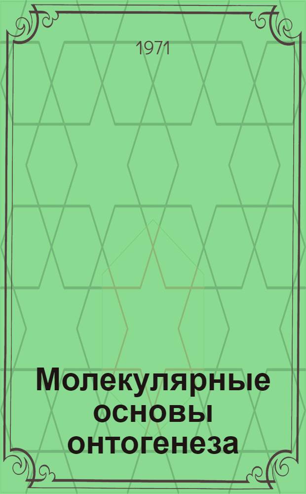 Молекулярные основы онтогенеза
