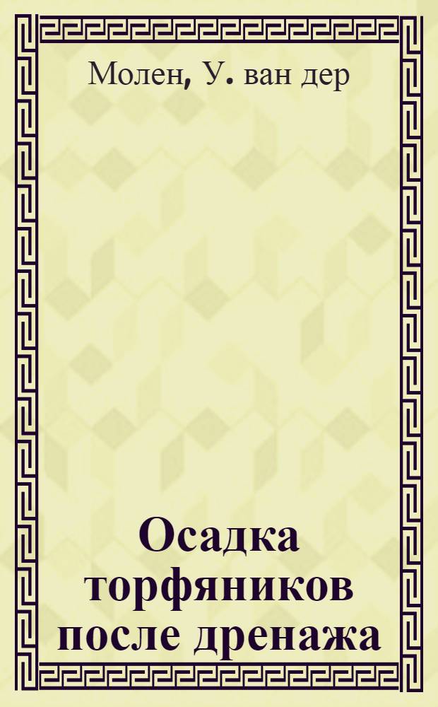 Осадка торфяников после дренажа