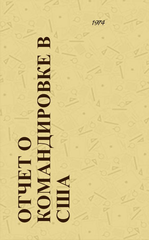 Отчет о командировке в США