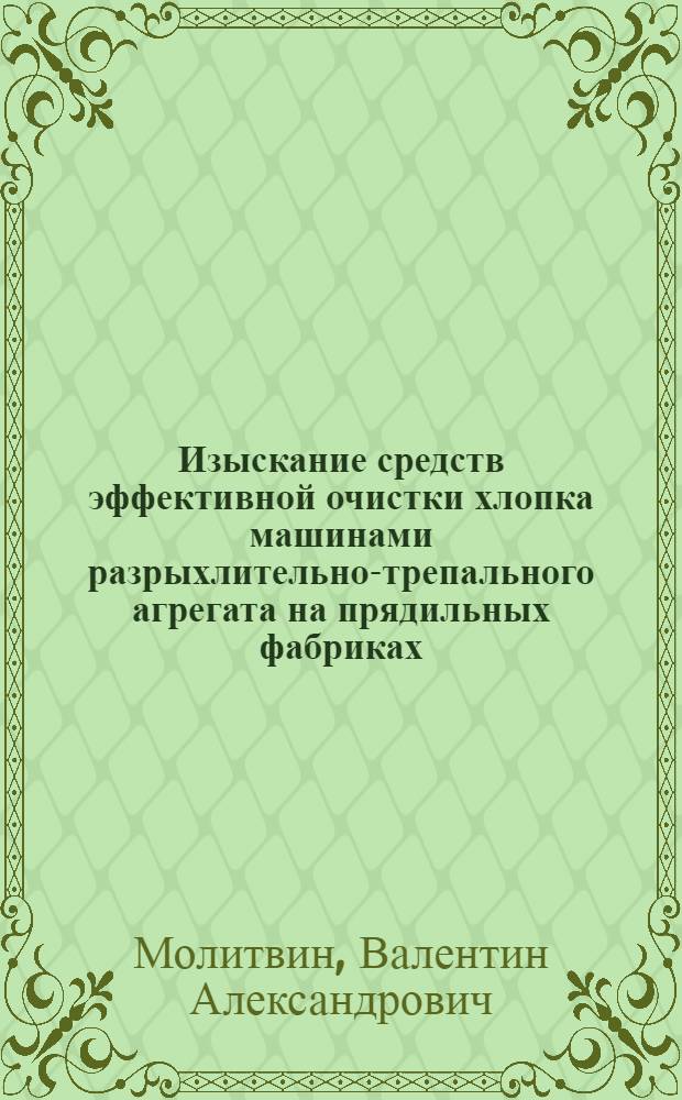 Изыскание средств эффективной очистки хлопка машинами разрыхлительно-трепального агрегата на прядильных фабриках : Автореф. дис. на соиск. учен. степени канд. техн. наук : (391)