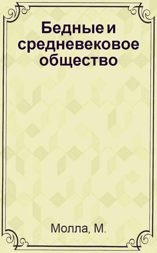 Бедные и средневековое общество