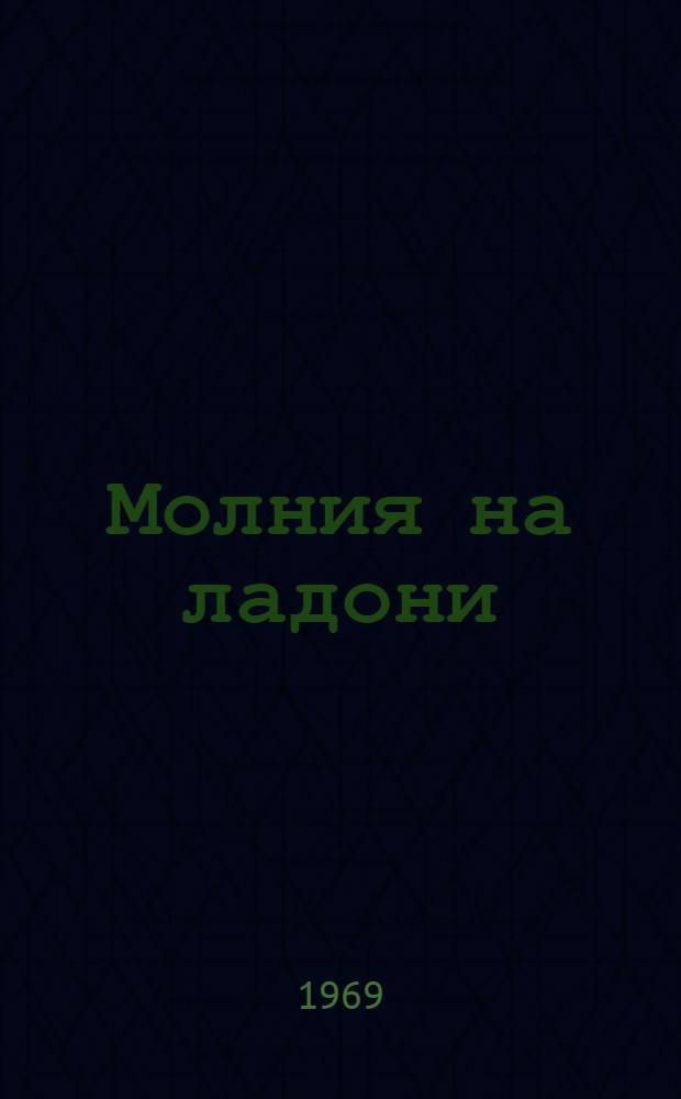 Молния на ладони : Фотоальбом о строителях Токтогульской ГЭС