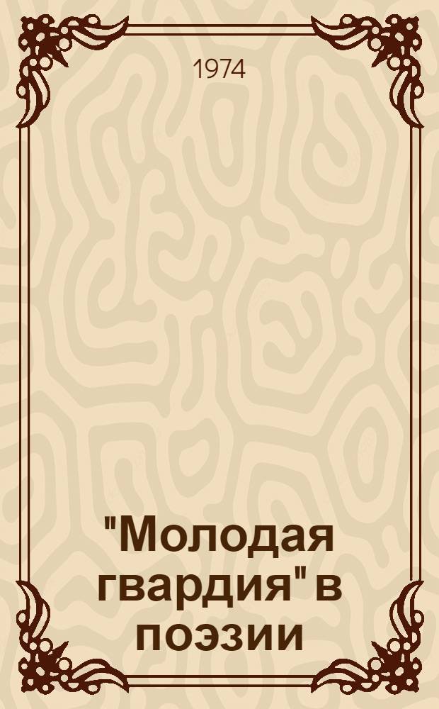 "Молодая гвардия" в поэзии : Стихи сов. и зарубеж. поэтов