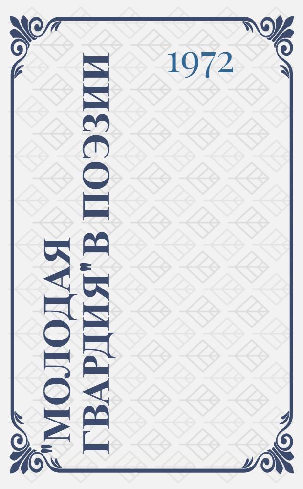 "Молодая гвардия" в поэзии : Стихи советских и зарубеж. поэтов