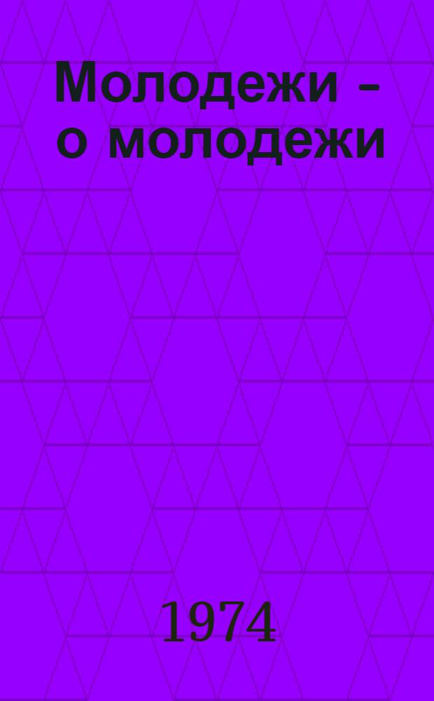 Молодежи - о молодежи : (Обзор литературы изд-в РСФСР)