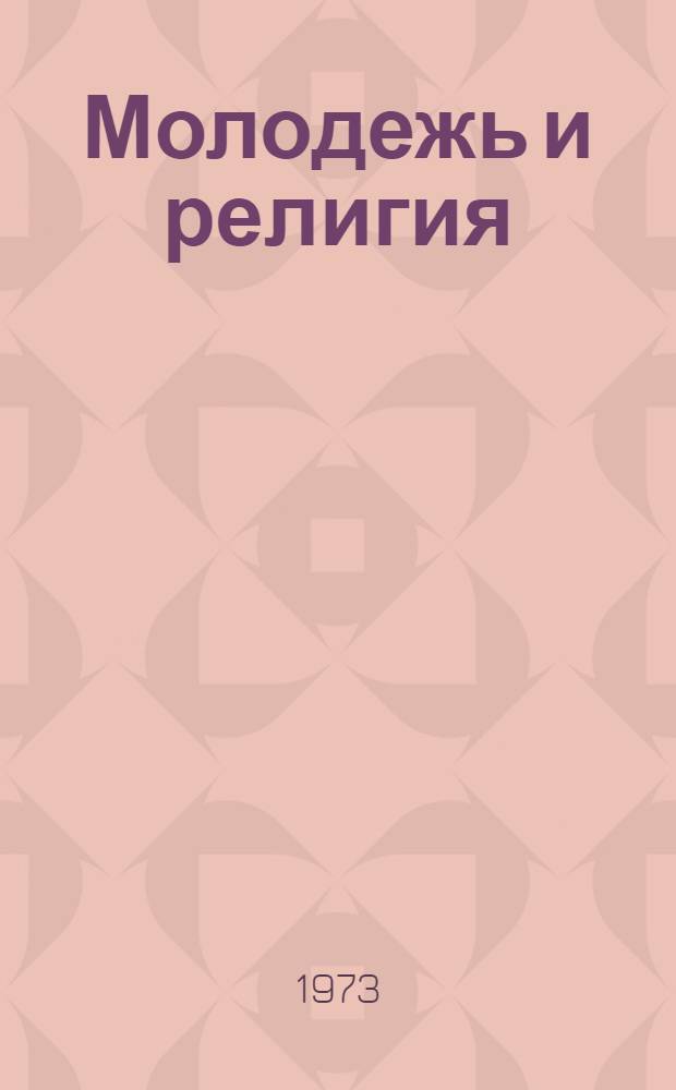 Молодежь и религия