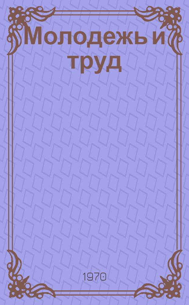 Молодежь и труд : Всесоюз. науч.-теорет. конференция "Социализм и молодежь"