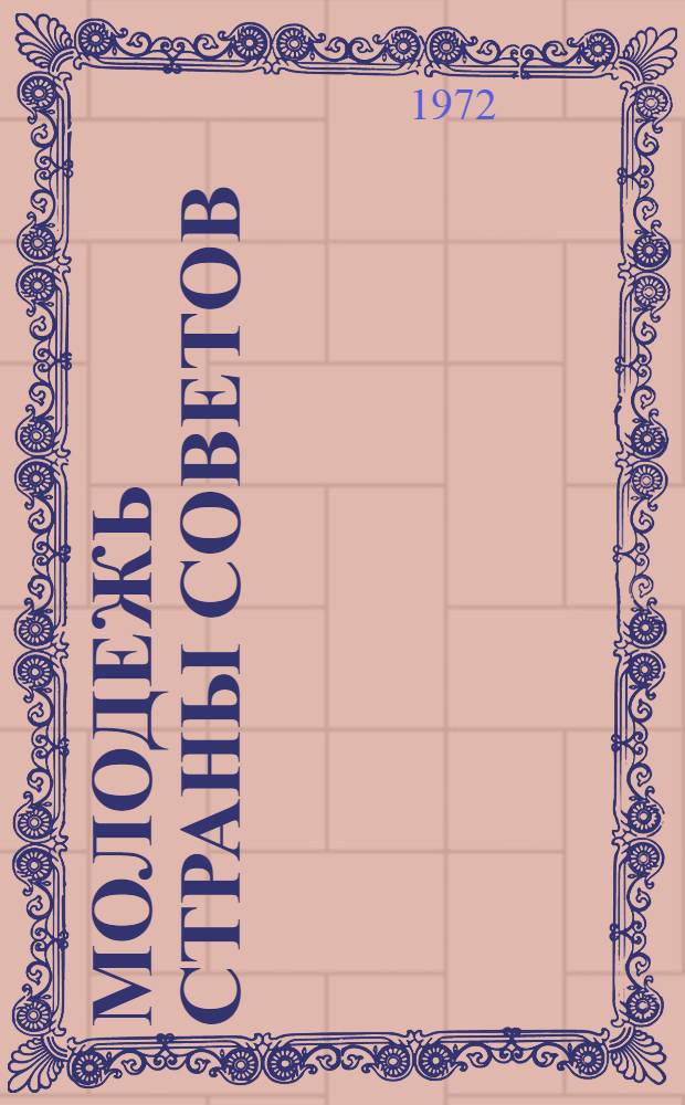 Молодежь страны Советов : План книжно-иллюстрат. выставки : (Список литературы для организации выставок)