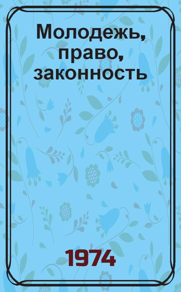 Молодежь, право, законность : Метод. рекомендации по правовому воспитанию молодежи : (В помощь лекторским группам горкомов, райкомов комсомола)