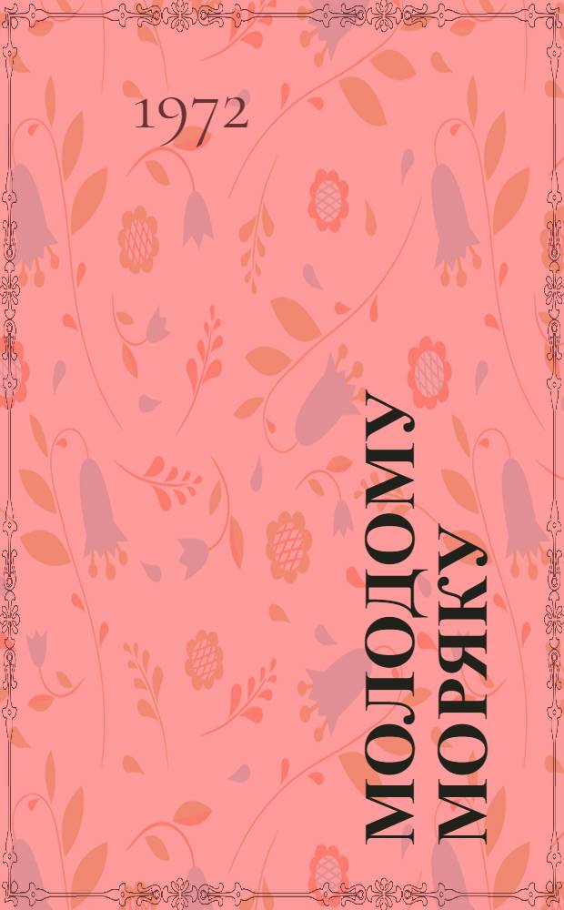 Молодому моряку