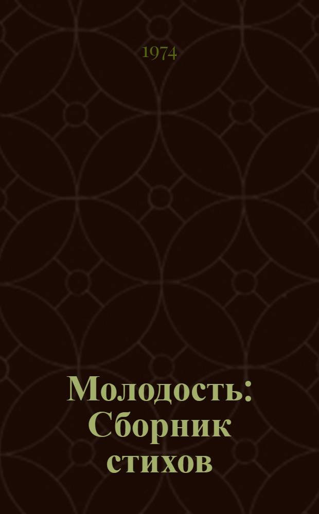 Молодость : Сборник стихов