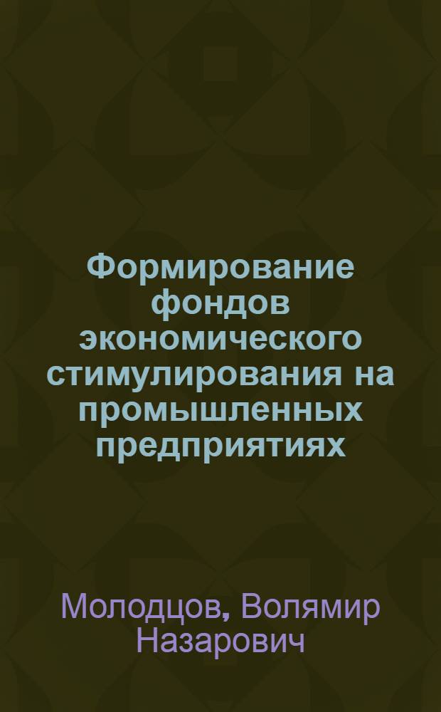 Формирование фондов экономического стимулирования на промышленных предприятиях : Автореф. дис. на соискание учен. степени канд. экон. наук