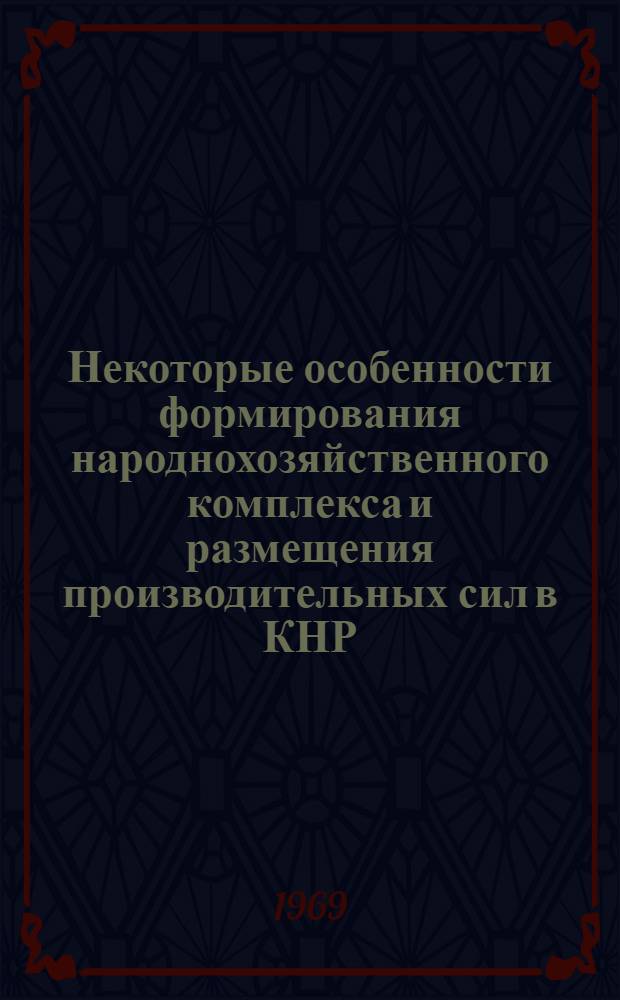 Некоторые особенности формирования народнохозяйственного комплекса и размещения производительных сил в КНР (1949-1965 гг.)