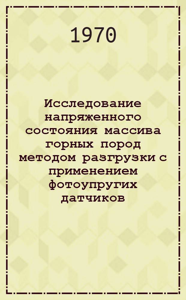 Исследование напряженного состояния массива горных пород методом разгрузки с применением фотоупругих датчиков : Автореф. дис. на соискание учен. степени канд. техн. наук : (05.311)