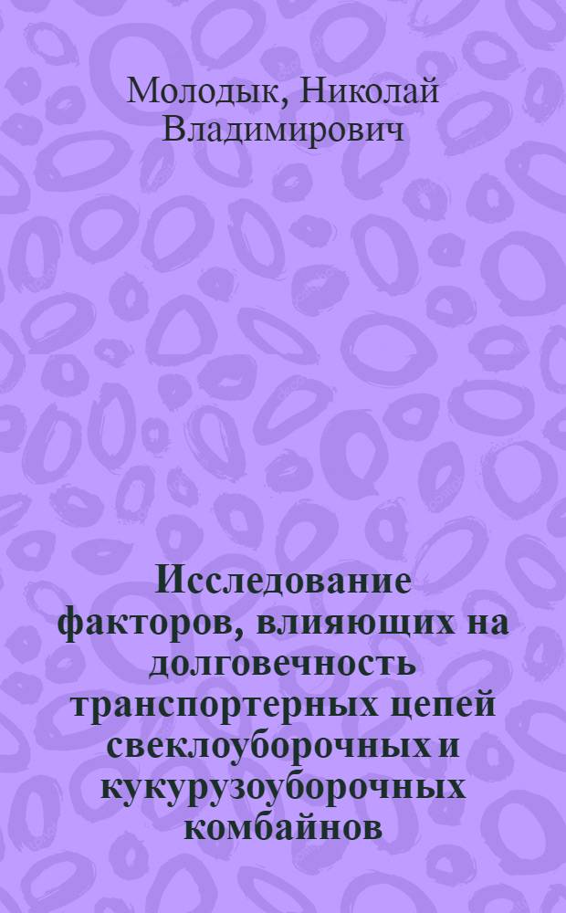 Исследование факторов, влияющих на долговечность транспортерных цепей свеклоуборочных и кукурузоуборочных комбайнов : Автореф. дис. на соиск. учен. степени канд. техн. наук : (05.20.03)