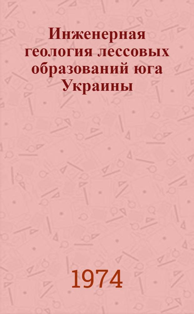 Инженерная геология лессовых образований юга Украины : (Вопросы грунтоведения и регион. инж. геологии) : Автореф. дис. на соиск. учен. степени д-ра геол.-минерал. наук : (04.00.07)
