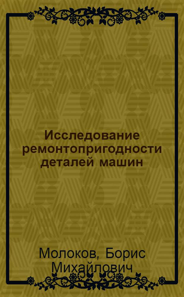 Исследование ремонтопригодности деталей машин : (На примере ходовой части гусеничных тракторов класса 3 т) : Автореф. дис. на соискание учен. степени канд. техн. наук : (412)