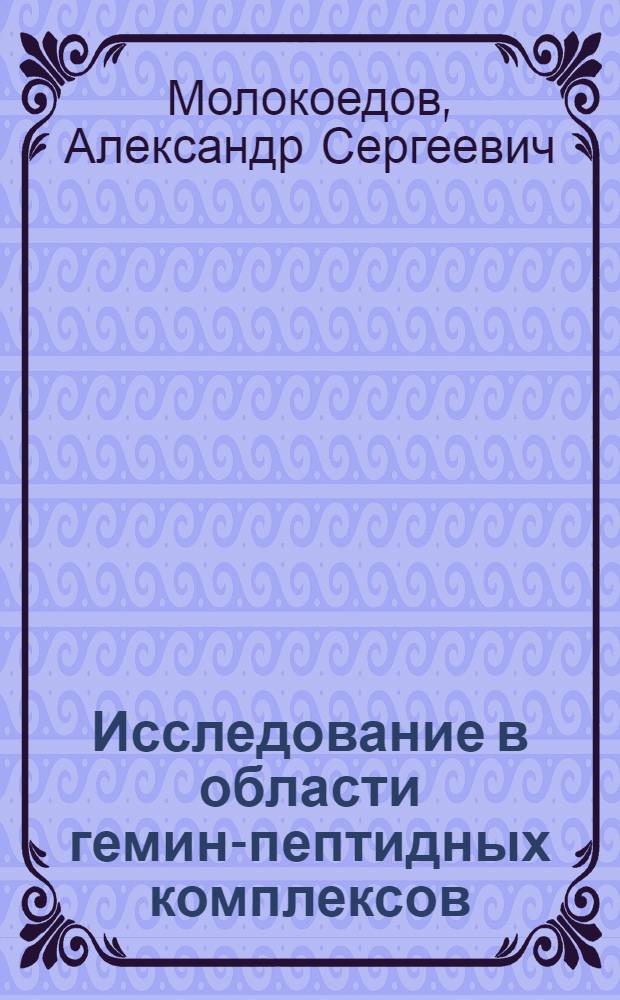 Исследование в области гемин-пептидных комплексов : Автореф. дис. на соиск. учен. степени канд. хим. наук : (02.00.10)