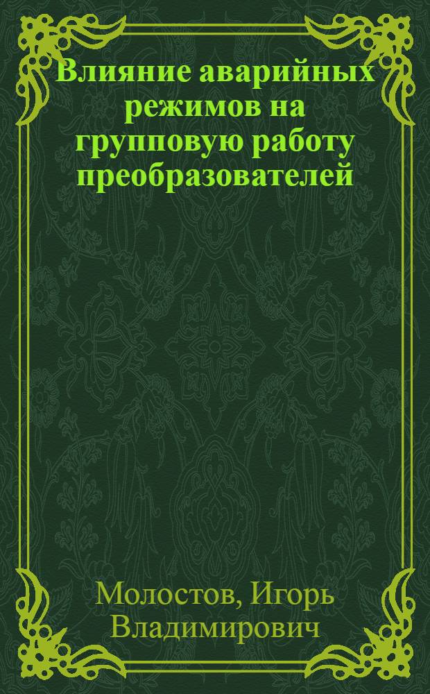 Влияние аварийных режимов на групповую работу преобразователей : Автореф. дис. на соиск. учен. степени канд. техн. наук : (05.12.11)