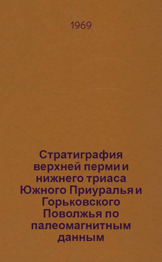 Стратиграфия верхней перми и нижнего триаса Южного Приуралья и Горьковского Поволжья по палеомагнитным данным : Автореф. дис. на соискание учен. степени канд. геол.-минерал. наук : (128)