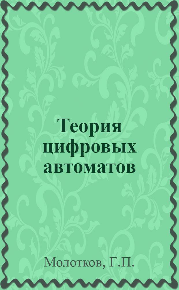Теория цифровых автоматов