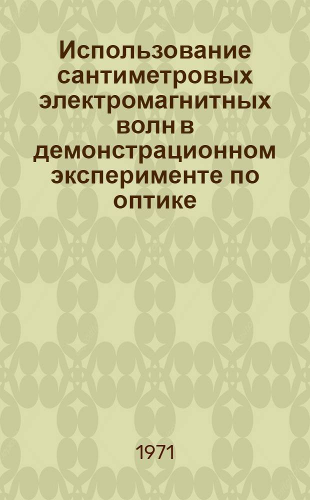 Использование сантиметровых электромагнитных волн в демонстрационном эксперименте по оптике : Автореф. дис. на соискание учен. степени канд. пед. наук : (731)