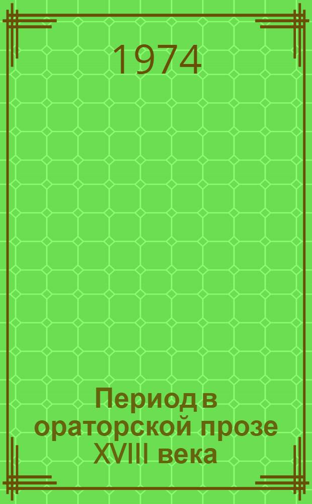 Период в ораторской прозе XVIII века : Автореф. дис. на соиск. учен. степени канд. филол. наук : (10.02.01)