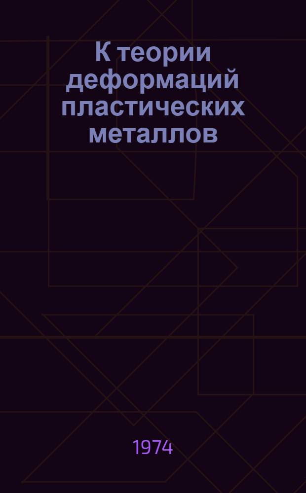 К теории деформаций пластических металлов : Автореф. дис. на соиск. учен. степени канд. техн. наук : (01.02.04)
