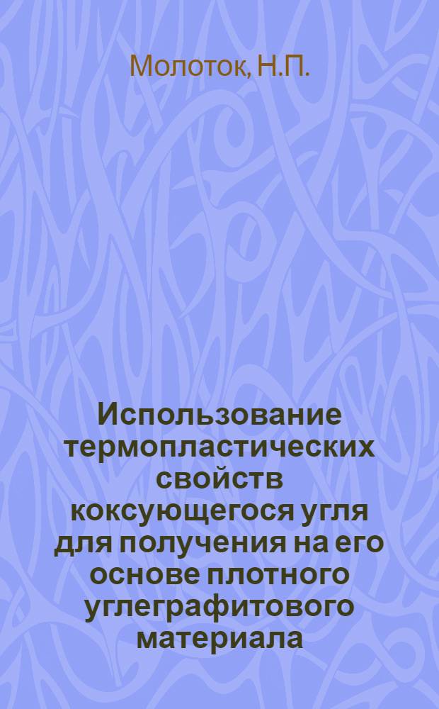 Использование термопластических свойств коксующегося угля для получения на его основе плотного углеграфитового материала : Автореф. дис. на соискание учен. степени канд. техн. наук : (05.346)