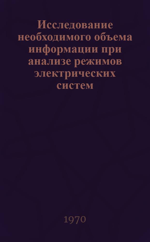 Исследование необходимого объема информации при анализе режимов электрических систем : Автореф. дис. на соискание учен. степени канд. техн. наук