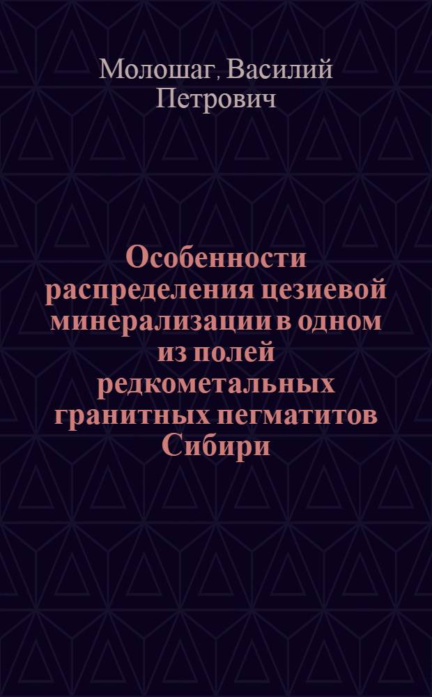 Особенности распределения цезиевой минерализации в одном из полей редкометальных гранитных пегматитов Сибири : Автореф. дис. на соиск. учен. степени канд. геол.-минерал. наук : (04.00.08)