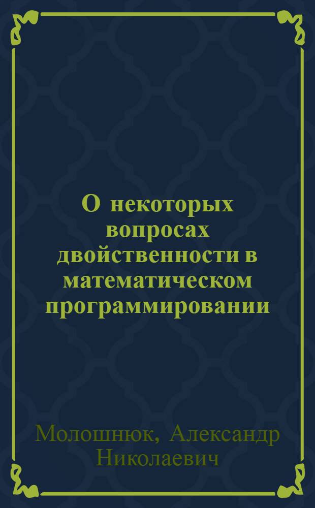 О некоторых вопросах двойственности в математическом программировании : Автореф. дис. на соиск. учен. степени канд. физ.-мат. наук : (01.01.09)